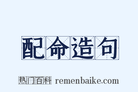 配命造句是什么意思的图片
